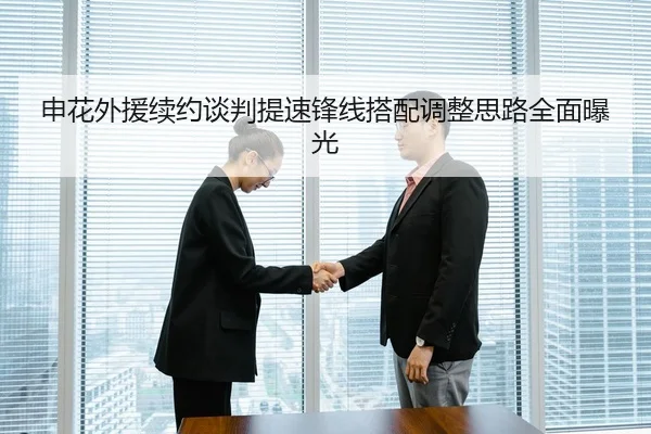 申花外援续约谈判提速锋线搭配调整思路全面曝光